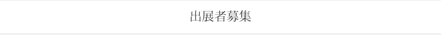 出展者募集