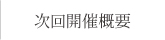 次回開催概要
