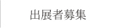 出展者募集