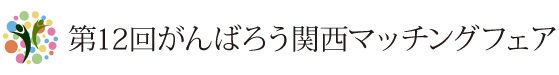 がんばろう関西マッチングフェア がんばろう関西マッチングフェア