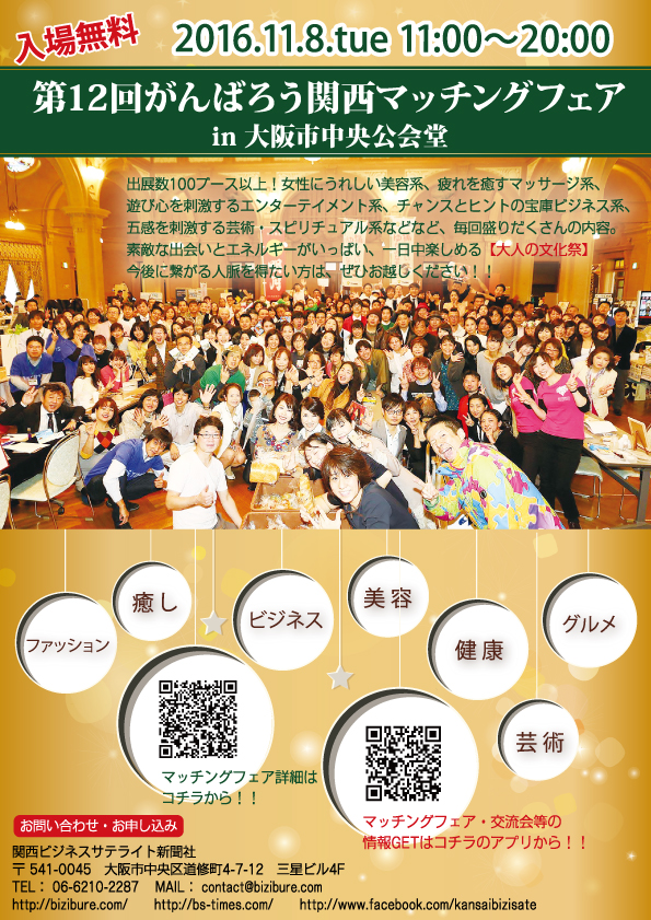 第12回がんばろう関西マッチングフェア