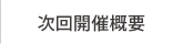 次回開催概要
