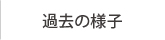 過去の様子