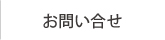 お問い合せ