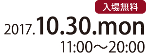 2017年10月30日(月) 2017年10月30日(月)
