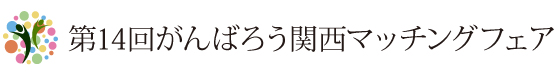 がんばろう関西マッチングフェア がんばろう関西マッチングフェア